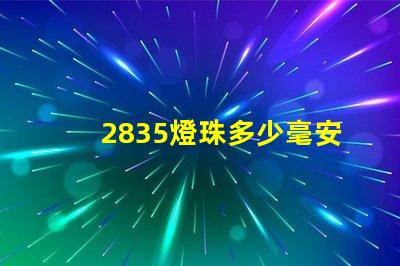 2835燈珠多少毫安 2835燈珠參數(shù)
